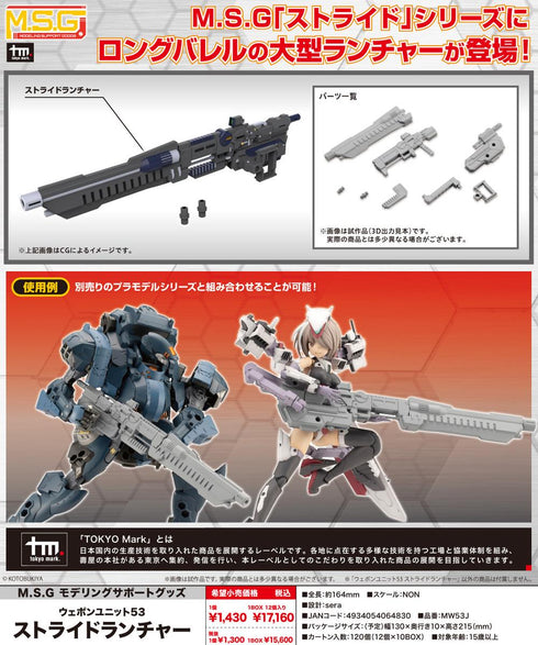 『M.S.G』モデリングサポートグッズ ウェポンユニット53 ストライドランチャー